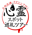 三和交通タクシーで行く心霊スポット巡礼ツアー2017