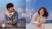 『雨とあなたの物語』 U-NEXT配信中