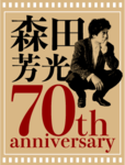 「生誕70周年記念 森田芳光監督コンプリート（の・ようなもの）Blu-ray BOX」