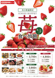「国産いちご食べ放題」＜期間：2026年3月12日～4月8日＞【真っ赤に輝く“国産いちご”を贅沢に楽しめる♪WEB予約限定「国産いちご食べ放題」開催中！】