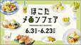 「企画イメージ」【横浜ベイクォーターで「ほこたメロンフェア」開催】