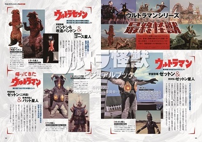 バルタン星人やカネゴンなどウルトラ怪獣たちの情報＆グラビア満載