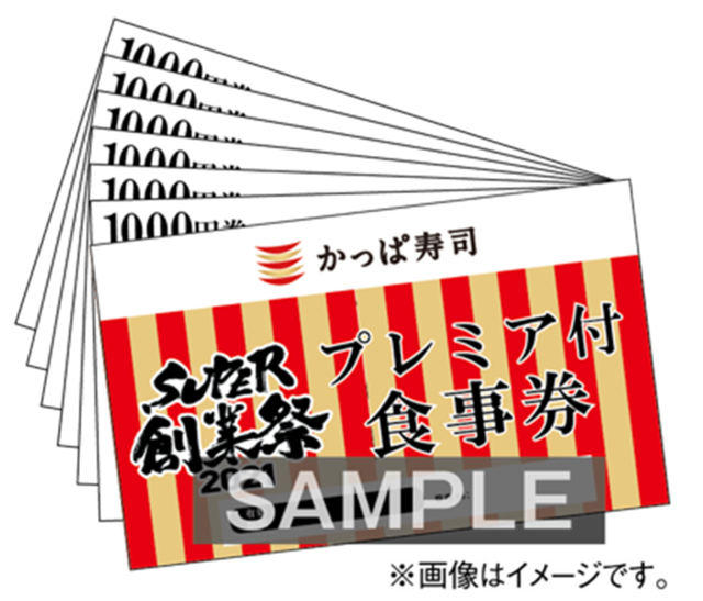 プレミアム付食事券