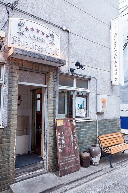 厳選「エスニックカレー」の名店／【シンガポール】ファイブスター・カフェ（中目黒）　外観