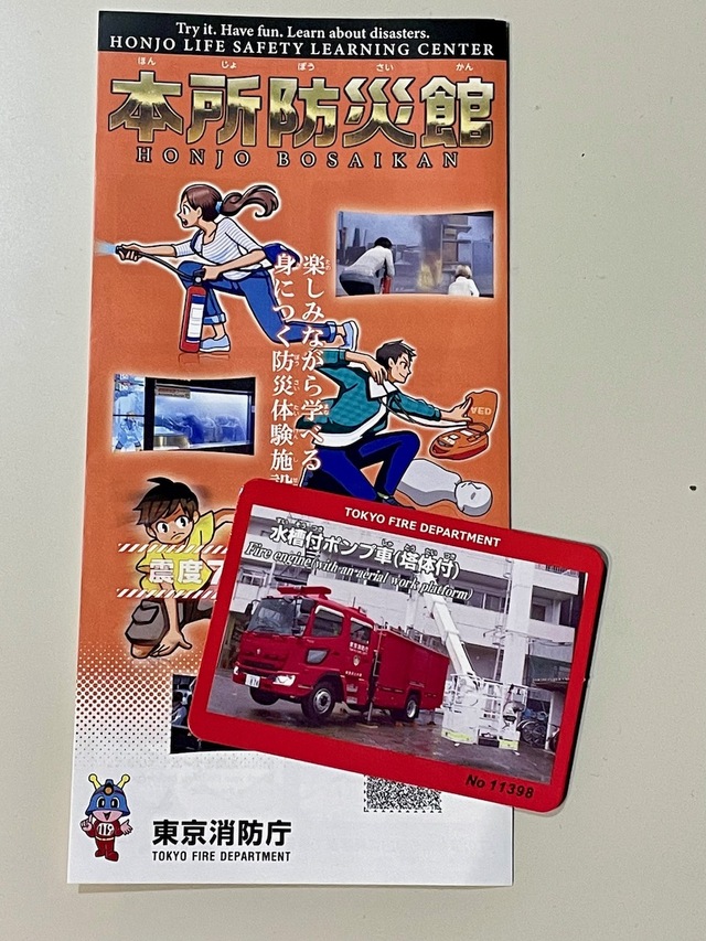 【本所防災館】入館時にはリーフレットと消防車カードをもらえます