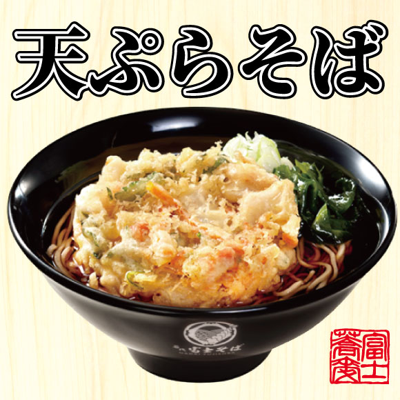 【名代 富士そば人気メニューランキング 1位】「天ぷらそば」540円（税込）