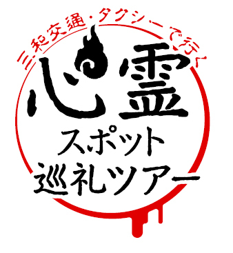 三和交通タクシーで行く心霊スポット巡礼ツアー2017