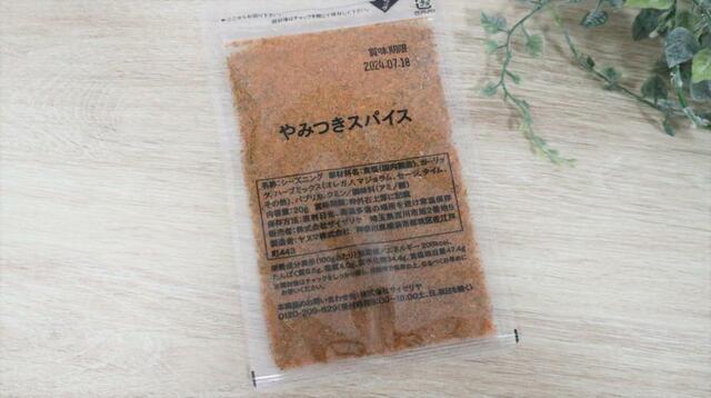 【サイゼリヤ やみつきスパイス】ジッパー袋入りで販売