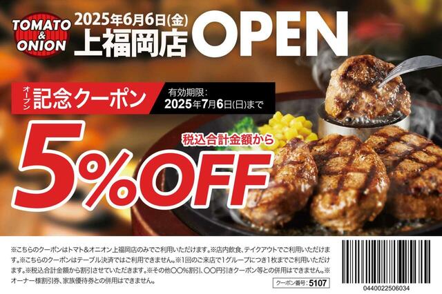 「トマト＆オニオン 上福岡店」＜期間：2025年6月6日オープン＞【関西発祥のファミリーレストラン「トマト＆オニオン 上福岡店」が埼玉に初上陸！2025年6月6日オープン！】