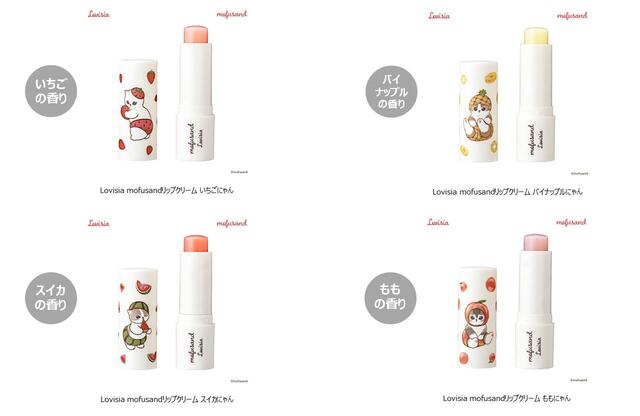 『Lovisia mofusandリップクリーム』（全4種）