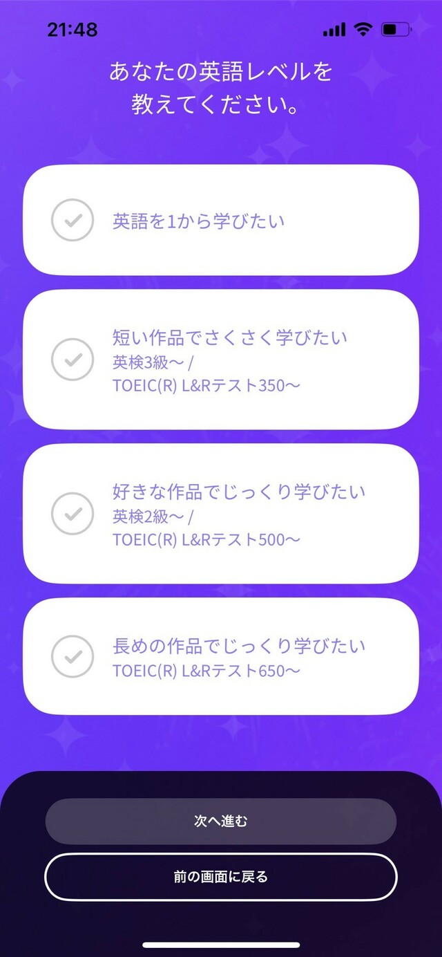 『ディズニー ファンタスピーク』「登録画面」自分のレベルや目的を選べる