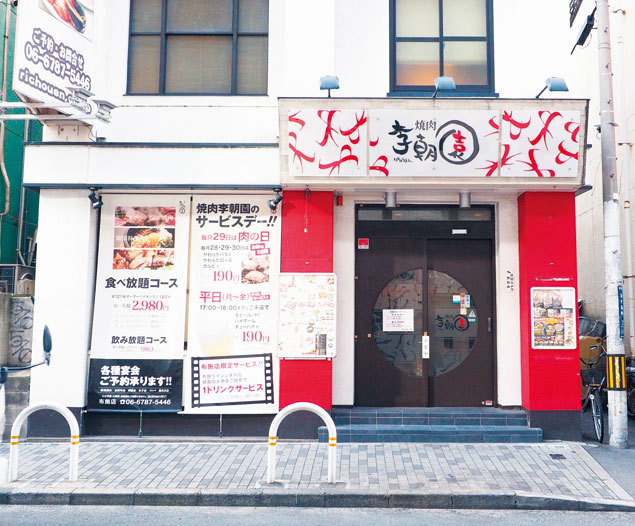焼肉 李朝園 布施店