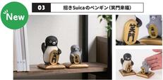【招きSuicaのペンギン（笑門来福）】価格：19,800円（税込）  ●販売数：160セット限定（なくなり次第終了）［サイズ（約）：Suicaのペンギン/W70×H103×D70ｍｍ、子ペンギン/W69×H73×D69mm］［重量（約）：Suicaのペンギン/86g 、子ペンギン/44g］