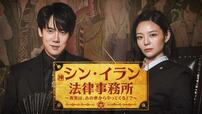 『シン・イラン法律事務所 〜真実は、あの世からやってくる！？～』 U-NEXTにて独占配信中 