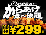 サクッと時短飲み！からあげ食べ放題