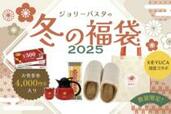 【ジョリーパスタ】冬の「福袋2025」発売！「KEYUCAコラボグッズ」や「4000円分お食事券」入りでお得すぎる〜！