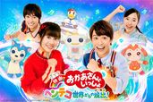 『映画 おかあさんといっしょ　ヘンテコ世界からの脱出！』 