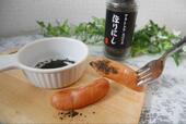 【ほりにしブラック】ソーセージの風味がアップ