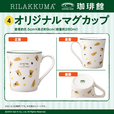 「オリジナルマグカップ」【「リラックマ」×「珈琲館」コラボレーション開催】