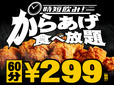 サクッと時短飲み！からあげ食べ放題