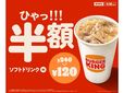 ソフトドリンク(M)半額キャンペーン