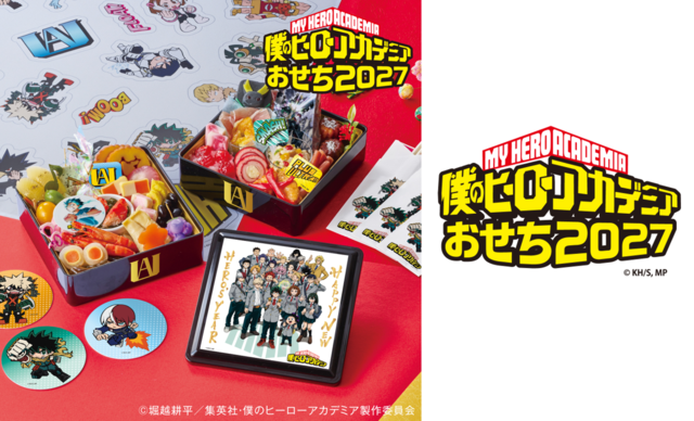 「僕のヒーローアカデミアおせち 2027」<価格:23,100円(税込)>【ヒロアカおせちが2027年も登場!「僕のヒーローアカデミア」の世界観を楽しめるおせちの予約がスタートしました!】