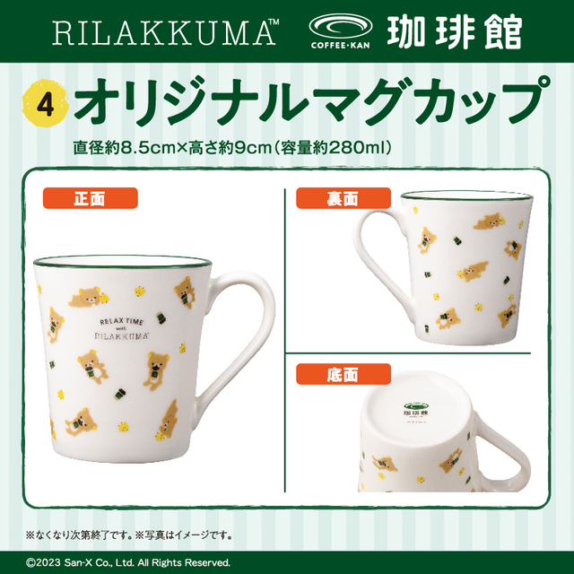 「オリジナルマグカップ」【「リラックマ」×「珈琲館」コラボレーション開催】