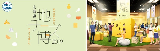 チーズの祭典 「北海道地チーズ博2019」
