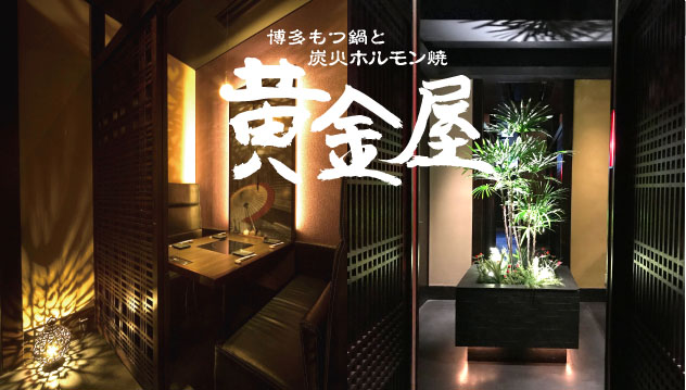 博多もつ鍋 黄金屋