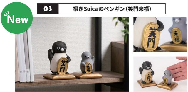 【招きSuicaのペンギン（笑門来福）】価格：19,800円（税込）  ●販売数：160セット限定（なくなり次第終了）［サイズ（約）：Suicaのペンギン/W70×H103×D70ｍｍ、子ペンギン/W69×H73×D69mm］［重量（約）：Suicaのペンギン/86g 、子ペンギン/44g］