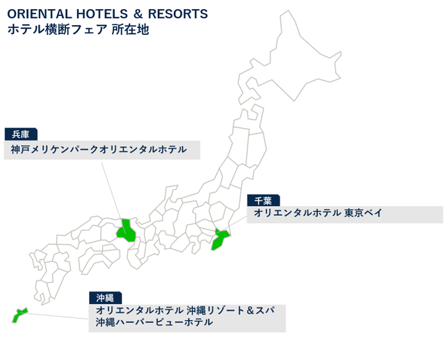 オリエンタルホテルズ＆リゾーツ ホテル横断フェア