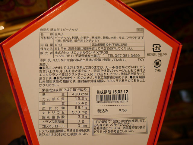 東京ディズニーリゾートのお正月2015(糖衣がけピーナッツ)2 ©Disney