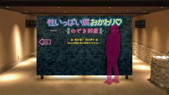 初登場・“性いっぱい”のぞき部屋／夜のサンシャイン水族館　性いっぱい展おかわり♡