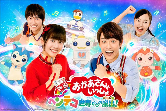 『映画 おかあさんといっしょ ヘンテコ世界からの脱出!』