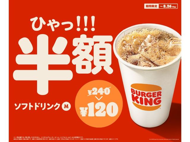 ソフトドリンク(M)半額キャンペーン