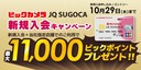 九州地区限定　「ビックカメラ JQ SUGOCA」新規入会キャンペーン