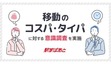 移動のコスパとタイパ、どちらを優先？ 駅すぱあと調査で利用者の本音が明らかに