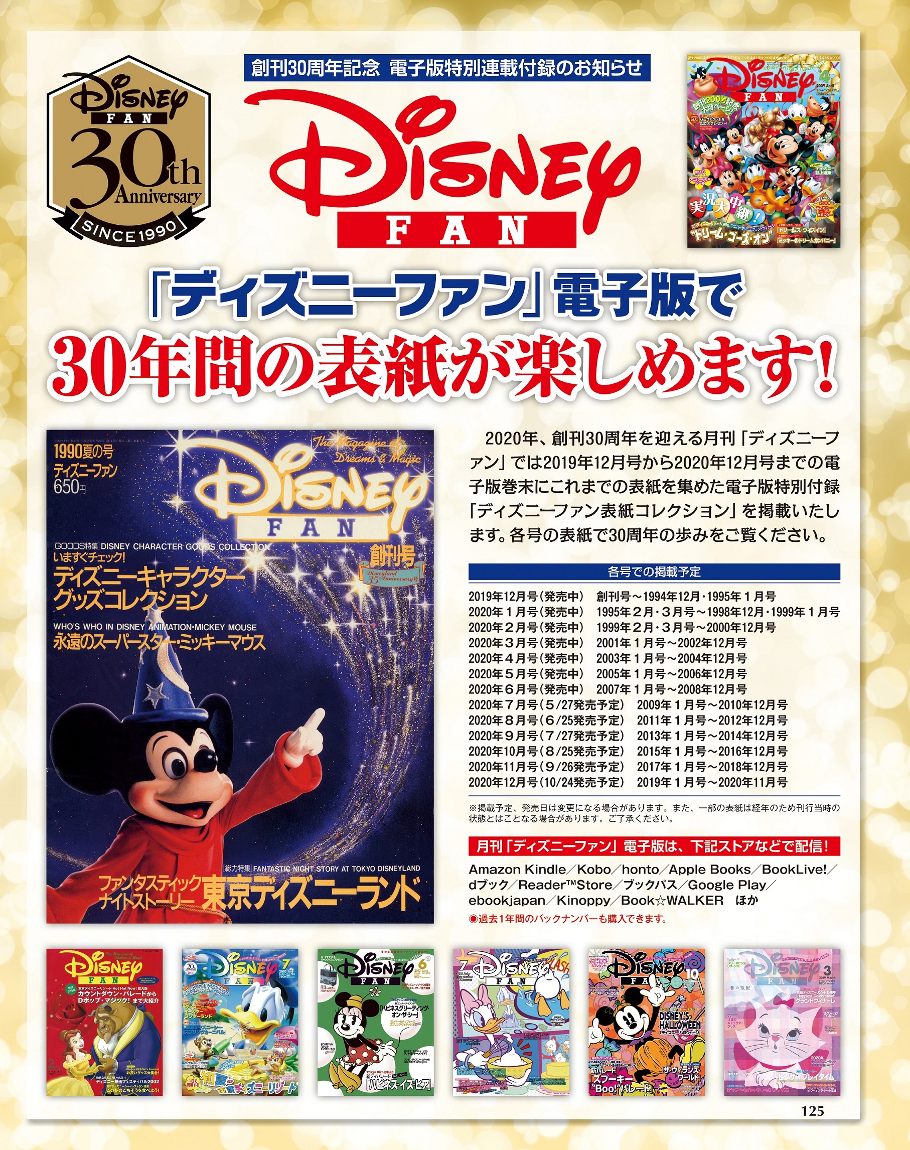 30周年おめでとう!安定と信頼の雑誌「ディズニーファン」のここが好き