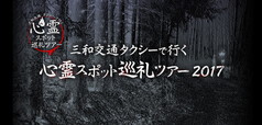 三和交通タクシーで行く心霊スポット巡礼ツアー2017