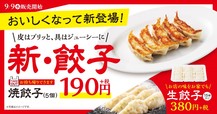 「焼餃子」「生餃子」リニューアル
