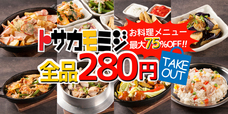 「280円均一」キャンペーン