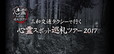 三和交通タクシーで行く心霊スポット巡礼ツアー2017
