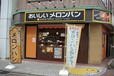 新規の店も次々開業しています。ここではメロンパンアイスも