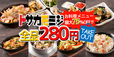 「280円均一」キャンペーン