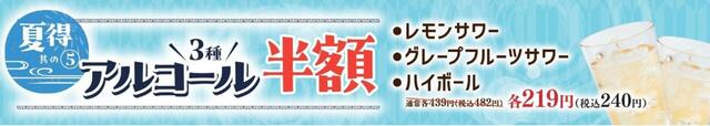 「アルコール3種半額」＜期間：2025年7月3⽇〜8月8日＞【和食さと『夏得キャンペーン』第一弾スタート！「さと式焼肉食べ放題」330円OFF「かき氷」220円OFFなどお得がいっぱい！】