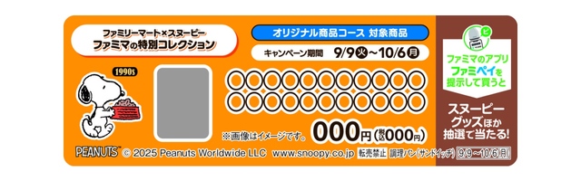 【ファミリーマート×スヌーピー】ファミマのアプリ「ファミペイ」スタンプ企画「オリジナル商品コース」/こちらの販促物がついた商品が対象!
