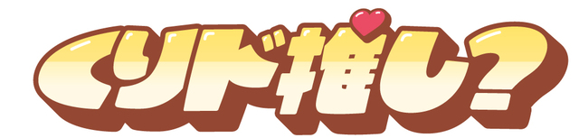 くりド推し？