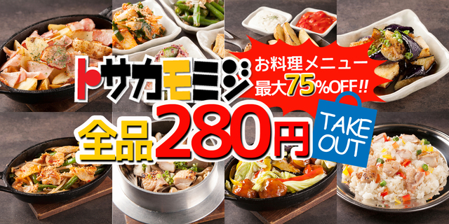 「280円均一」キャンペーン