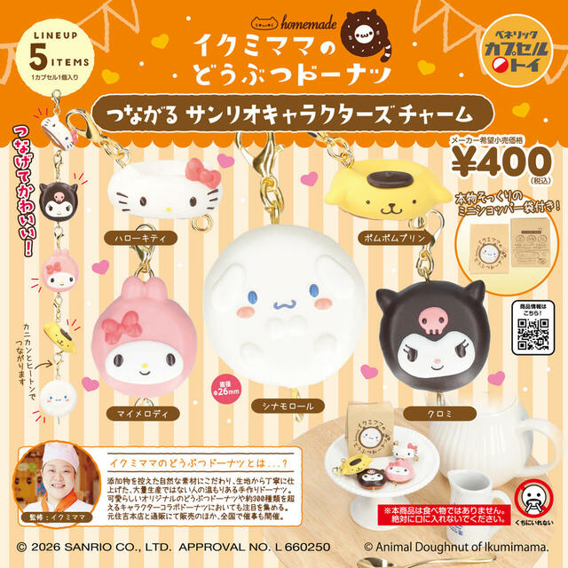 全ラインナップ【イクミママのどうぶつドーナツ つながるサンリオキャラクターズチャーム】