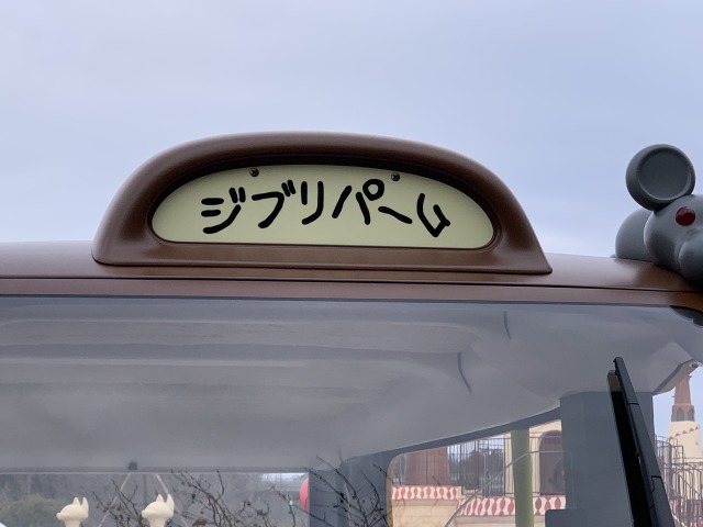 行き先は「めい」ではなく「ジブリパーク」！